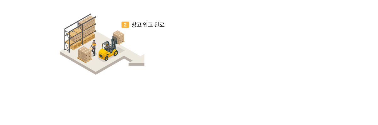 2 창고 입고 완료