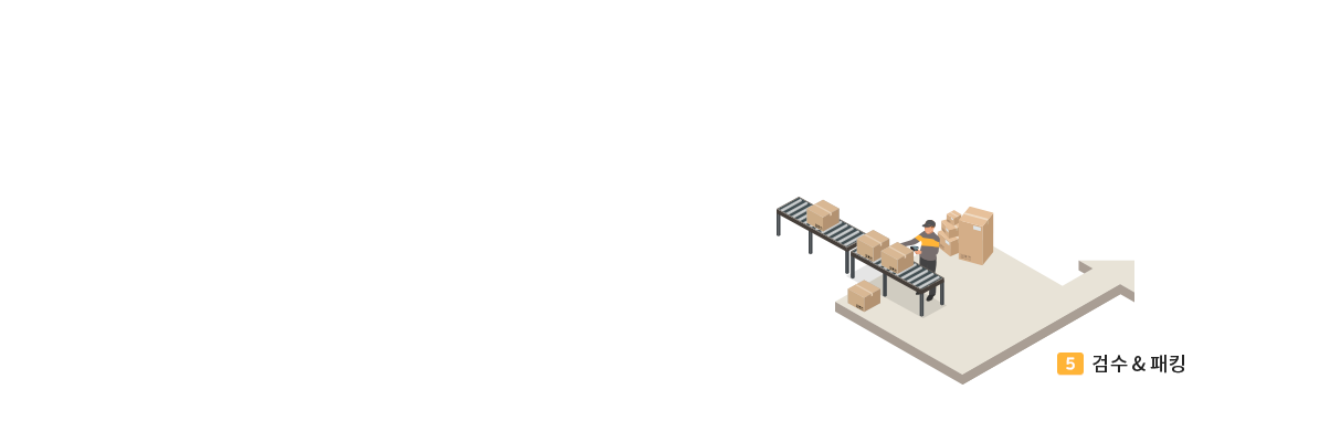 5 검수 & 패킹