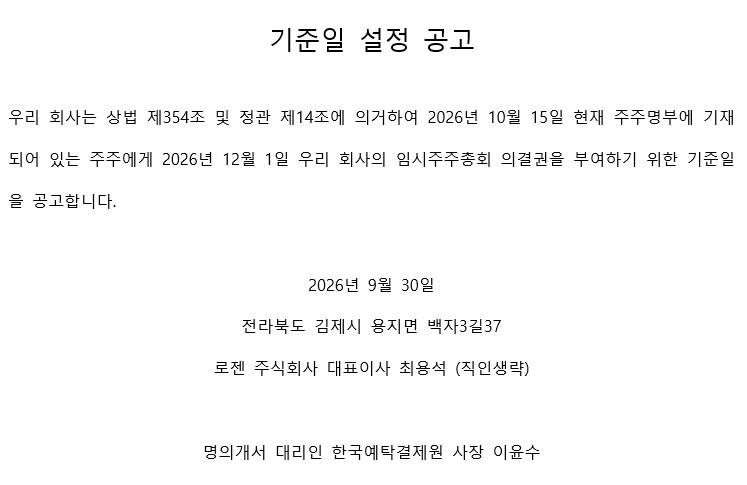 기준일 설정 공고